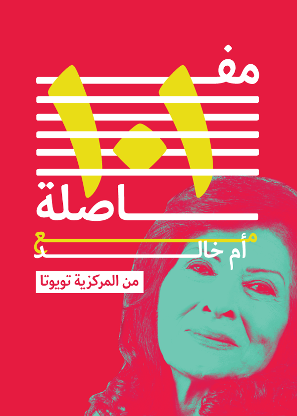 مفاصلة ١٠١ النسخة الإلكترونية مفاصلة ١٠١ النسخة الإلكترونية