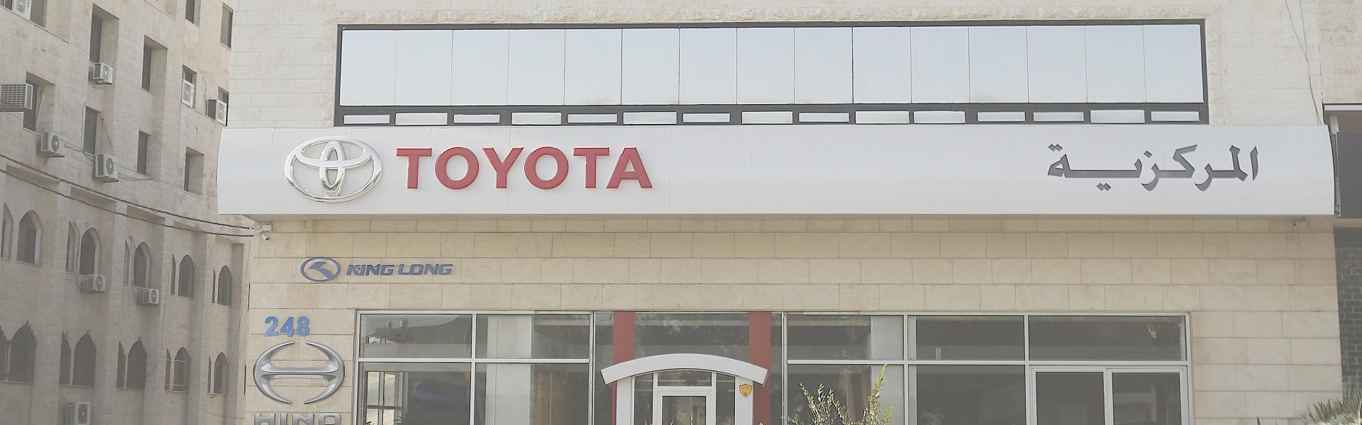 Markazia Toyota Contributes to Development of Al-Salt Park for Children Markazia Toyota Contributes to Development of Al-Salt Park for Children